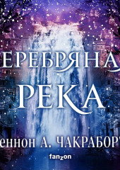 Серебряная река — Шеннон Чакраборти