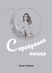 Серебряное кольцо — Елена Степная