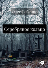 Серебряное кольцо — Олег Сабанов