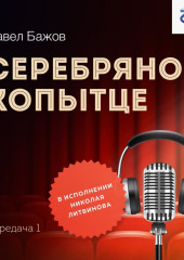 Серебряное копытце. Передача 1 — Павел Бажов