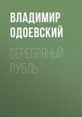 Серебряный рубль — Владимир Одоевский