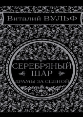 Серебряный шар. Драма за сценой — Виталий Вульф