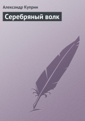 Серебряный волк — Александр Куприн