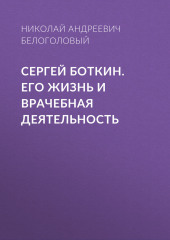 Сергей Боткин. Его жизнь и врачебная деятельность — Николай Белоголовый