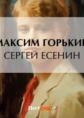 Сергей Есенин — Максим Горький