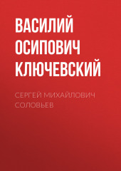 Сергей Михайлович Соловьев — Василий Ключевский