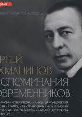 Сергей Рахманинов. Воспоминания современников. Всю музыку он слышал насквозь… — Коллектив авторов