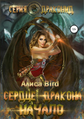 Серия драконид. Сердце дракона. Начало — Алиса Bird