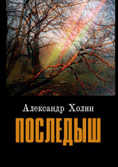 Последыш — Александр Холин