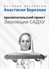 Серия «Истории Экспертов» – Анастасия Березная: Просветительский проект «Эволюция Садху» — Алексей Семушев,                           Людмила Семушева