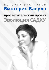 Серия «Истории экспертов». Виктория Вавуло. Просветительский проект «Эволюция Садху» — Алексей Семушев,                           Людмила Семушева