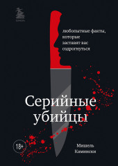 Серийные убийцы. Любопытные факты, которые заставят вас содрогнуться — Мишель Камински