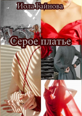 Серое платье — Иола Гайнова