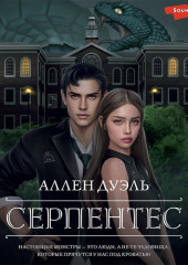 Серпентес — Аллен Дуэль