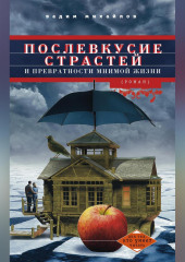 Послевкусие страстей и превратности мнимой жизни — Вадим Михайлов