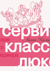 Сервис класса люкс. Розовая книга менеджера — Ланна Камилина