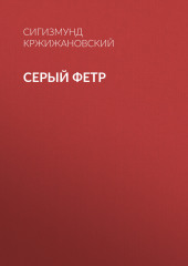 Серый фетр — Сигизмунд Кржижановский
