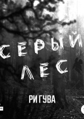 Серый лес — Ри Гува