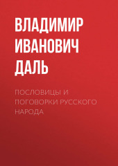 Пословицы и поговорки русского народа — Владимир Даль