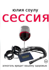 Сессия — Юлия Соулу