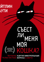 Съест ли меня моя кошка? И другие животрепещущие вопросы о смерти — Кейтлин Даути