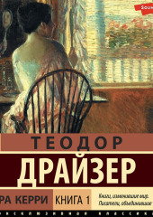 Сестра Керри. Книга 1 — Теодор Драйзер