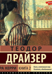 Сестра Керри. Книга 2 — Теодор Драйзер