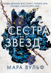 Сестра звёзд — Мара Вульф