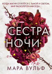 Сестра ночи — Мара Вульф