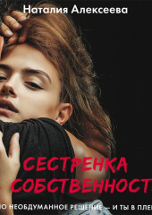 Сестренка в собственность, или Виновато фото — Наталия Алексеева