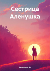 Сестрица Аленушка — Константин Че