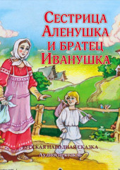 Сестрица Аленушка и братец Иванушка (спектакль) — Народное творчество (Фольклор)