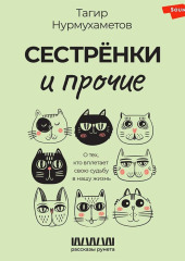 Сестрёнки и прочие. О тех, кто вплетает свою судьбу в нашу жизнь — Тагир Нурмухаметов