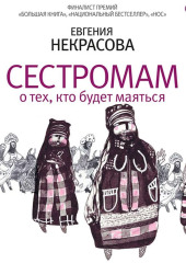 Сестромам. О тех, кто будет маяться — Евгения Некрасова