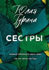 Сестры — Юлия Гурина