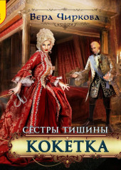 Сестры Тишины. Кокетка — Вера Чиркова