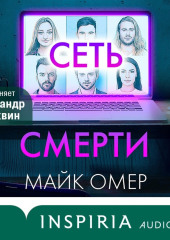 Сеть смерти — Майк Омер