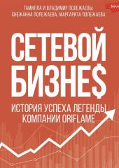 Сетевой бизнес. Вчера. Сегодня. Завтра. История мирового лидера Тамиллы Полежаевой – компания ORIFLAME — Снежанна Полежаева,                           Маргарита Полежаева,                           Владимир Полежаев,                           Тамилла Полежаева