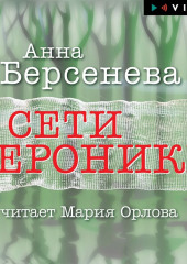 Сети Вероники — Анна Берсенева