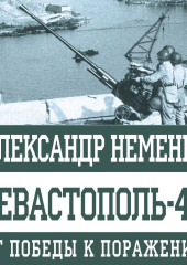 Севастополь-42. От победы к поражению — Александр Неменко