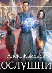 Послушник — Алекс Каменев