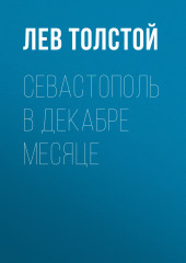 Севастополь в декабре месяце — Лев Толстой