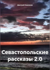 Севастопольские рассказы 2.0 — Дмитрий Кашканов