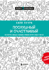 Послушный и счастливый. Как научить малыша соблюдать правила внутри семьи и вне ее — Кайя Пуура