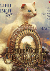 Северное сияние (часть 1) — Филип Пулман