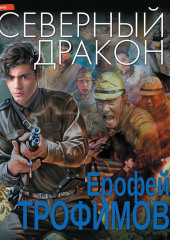 Северный дракон — Ерофей Трофимов