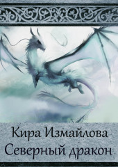 Северный дракон — Кира Измайлова