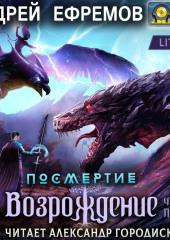 Посмертие-3. Возрождение. Часть первая — Андрей Ефремов