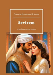 Sevirem. Азербайджанская сказка — Эльмира Исмиева