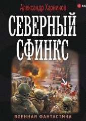 Северный сфинкс — Александр Харников